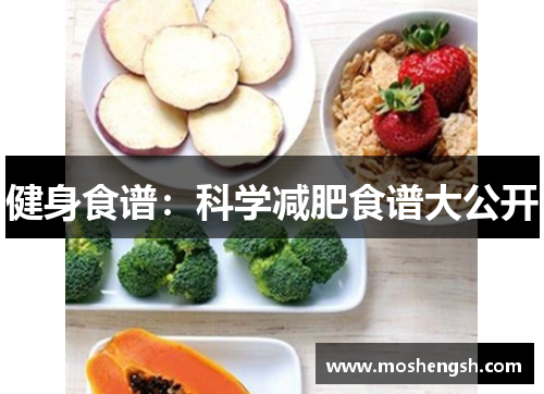 健身食谱：科学减肥食谱大公开