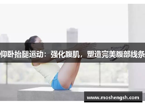 仰卧抬腿运动：强化腹肌，塑造完美腹部线条