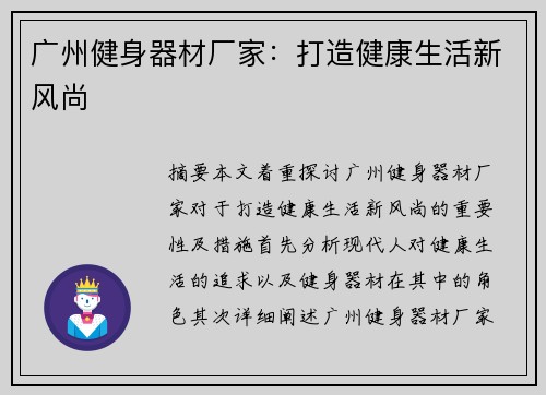 广州健身器材厂家：打造健康生活新风尚