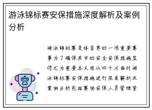 游泳锦标赛安保措施深度解析及案例分析