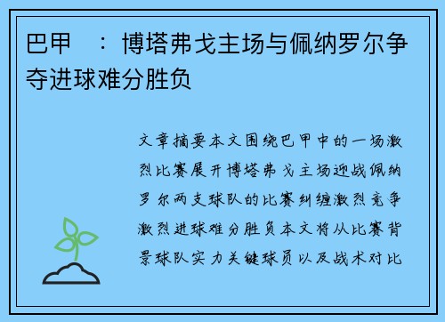 巴甲⚽：博塔弗戈主场与佩纳罗尔争夺进球难分胜负