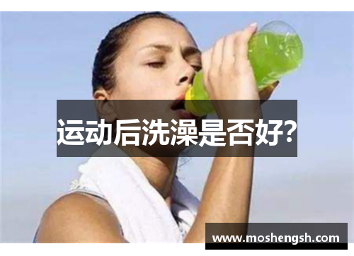 运动后洗澡是否好？