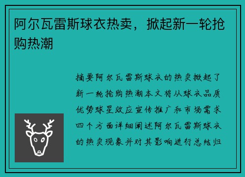 阿尔瓦雷斯球衣热卖，掀起新一轮抢购热潮