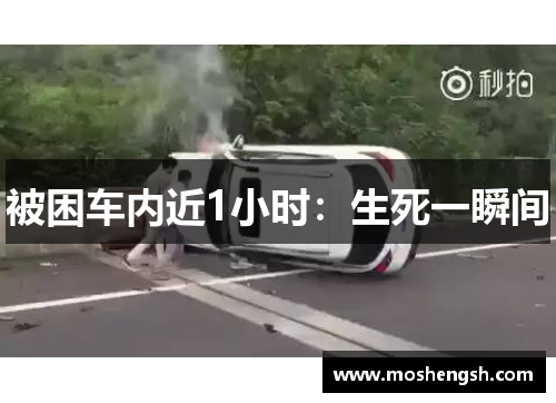 被困车内近1小时：生死一瞬间